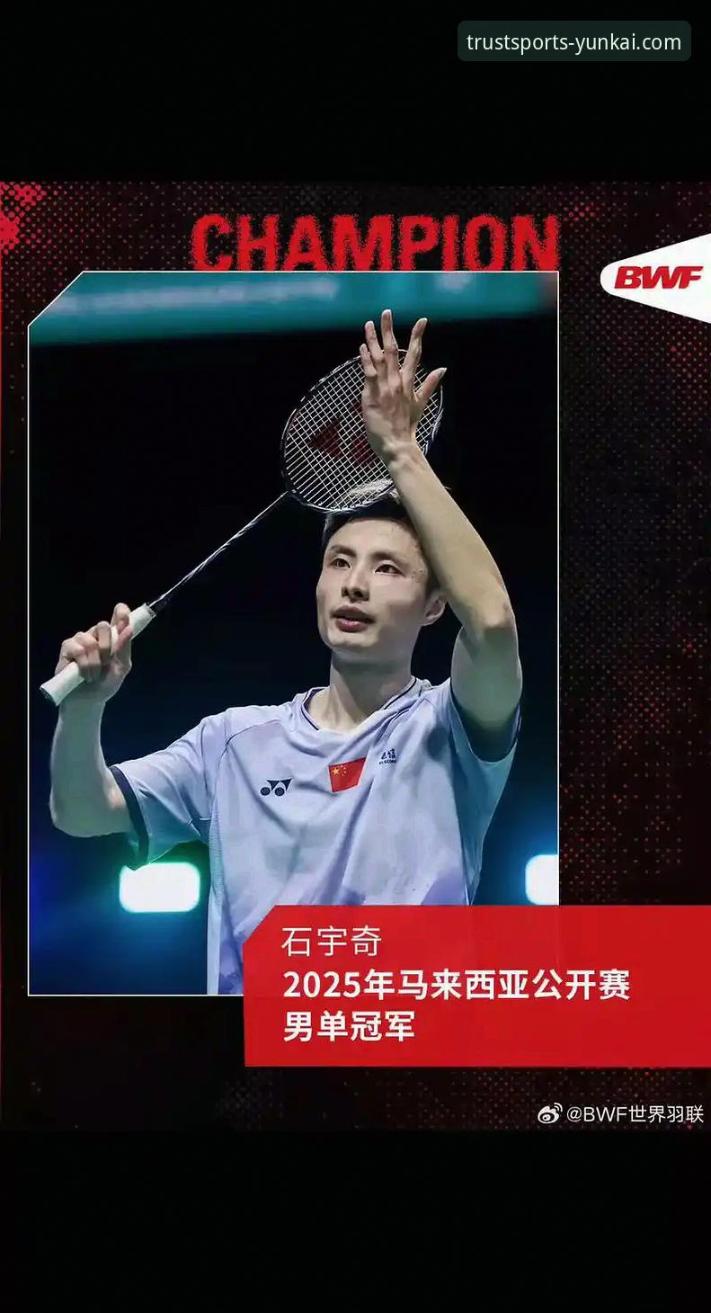 石宇奇亚锦赛夺冠历程详解