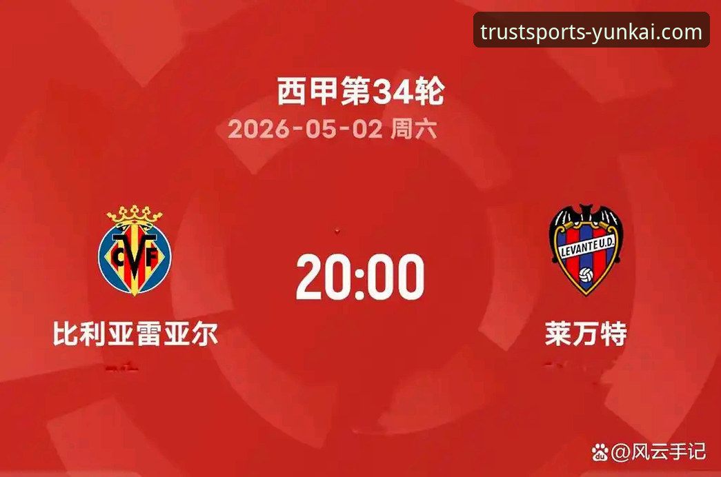 3大看点解读西甲保级大战：莱万特客场挑战比利亚雷亚尔的生死对决