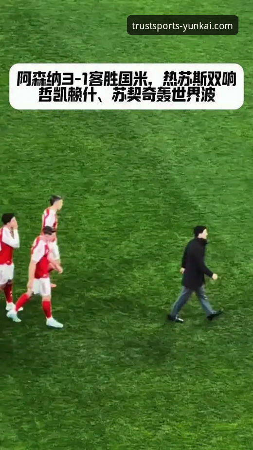 国米客场大捷与阿坎吉处子球最新动态，云开体育平台深度解析赛后访谈